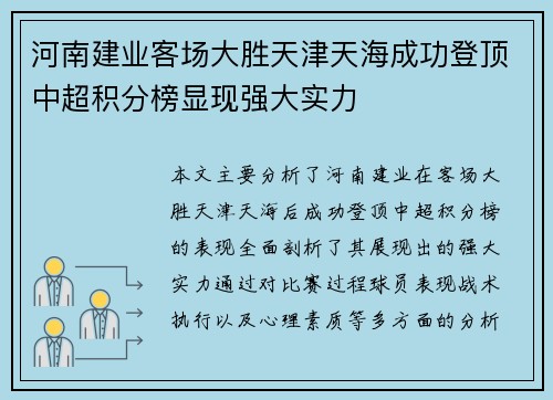 河南建业客场大胜天津天海成功登顶中超积分榜显现强大实力