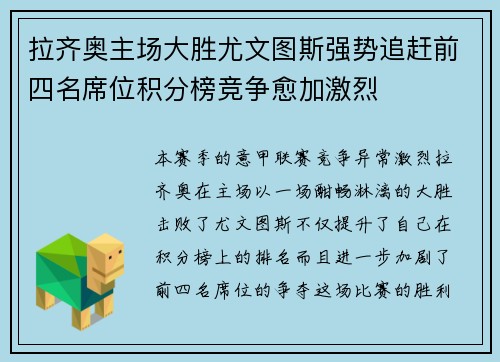 拉齐奥主场大胜尤文图斯强势追赶前四名席位积分榜竞争愈加激烈