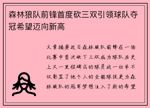 森林狼队前锋首度砍三双引领球队夺冠希望迈向新高