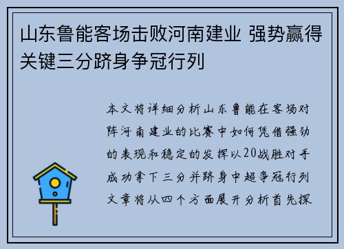山东鲁能客场击败河南建业 强势赢得关键三分跻身争冠行列