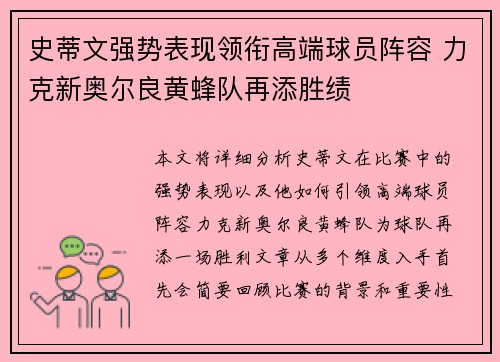 史蒂文强势表现领衔高端球员阵容 力克新奥尔良黄蜂队再添胜绩