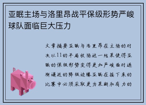 亚眠主场与洛里昂战平保级形势严峻球队面临巨大压力