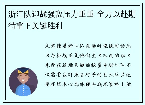 浙江队迎战强敌压力重重 全力以赴期待拿下关键胜利