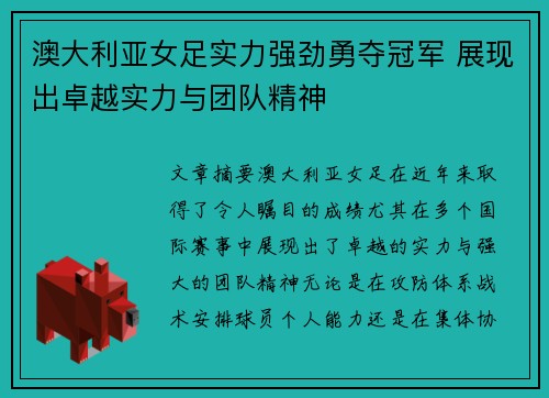 澳大利亚女足实力强劲勇夺冠军 展现出卓越实力与团队精神