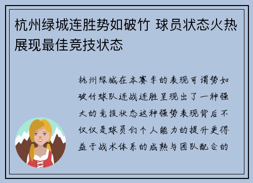 杭州绿城连胜势如破竹 球员状态火热展现最佳竞技状态