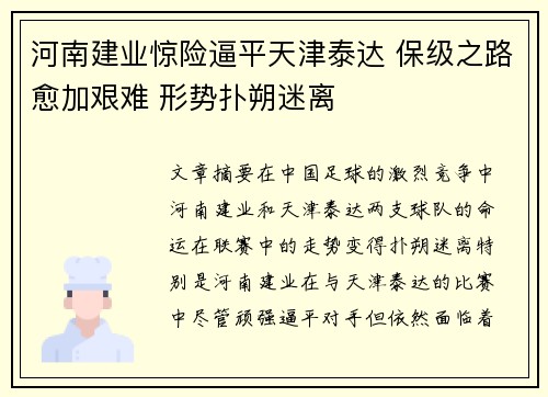 河南建业惊险逼平天津泰达 保级之路愈加艰难 形势扑朔迷离