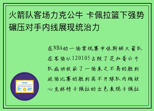 火箭队客场力克公牛 卡佩拉篮下强势碾压对手内线展现统治力