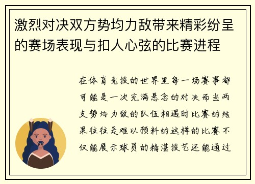 激烈对决双方势均力敌带来精彩纷呈的赛场表现与扣人心弦的比赛进程