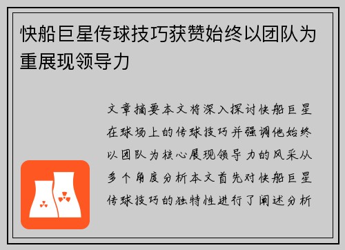 快船巨星传球技巧获赞始终以团队为重展现领导力