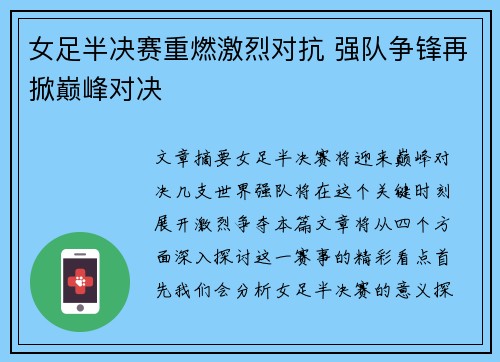 女足半决赛重燃激烈对抗 强队争锋再掀巅峰对决