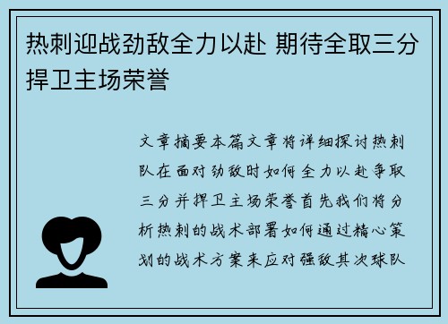 热刺迎战劲敌全力以赴 期待全取三分捍卫主场荣誉