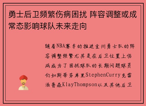 勇士后卫频繁伤病困扰 阵容调整或成常态影响球队未来走向