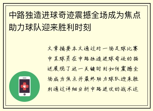 中路独造进球奇迹震撼全场成为焦点助力球队迎来胜利时刻
