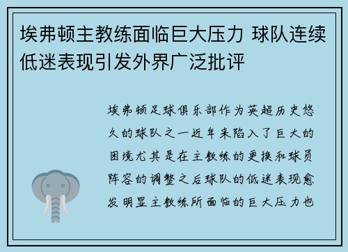 埃弗顿主教练面临巨大压力 球队连续低迷表现引发外界广泛批评