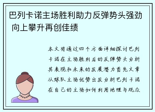 巴列卡诺主场胜利助力反弹势头强劲 向上攀升再创佳绩
