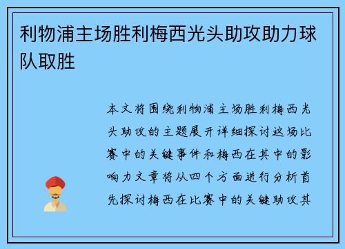 利物浦主场胜利梅西光头助攻助力球队取胜