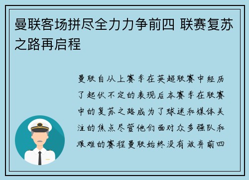 曼联客场拼尽全力力争前四 联赛复苏之路再启程
