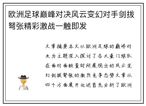欧洲足球巅峰对决风云变幻对手剑拔弩张精彩激战一触即发