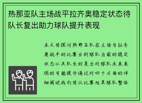热那亚队主场战平拉齐奥稳定状态待队长复出助力球队提升表现