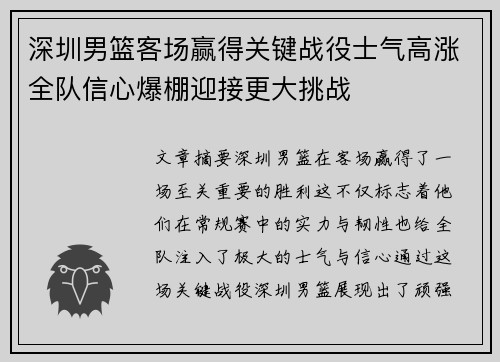 深圳男篮客场赢得关键战役士气高涨全队信心爆棚迎接更大挑战