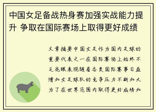 中国女足备战热身赛加强实战能力提升 争取在国际赛场上取得更好成绩
