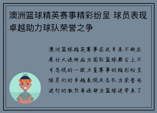 澳洲篮球精英赛事精彩纷呈 球员表现卓越助力球队荣誉之争