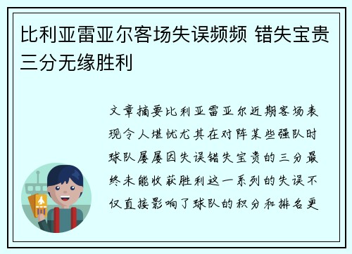 比利亚雷亚尔客场失误频频 错失宝贵三分无缘胜利