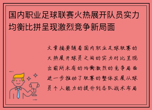 国内职业足球联赛火热展开队员实力均衡比拼呈现激烈竞争新局面