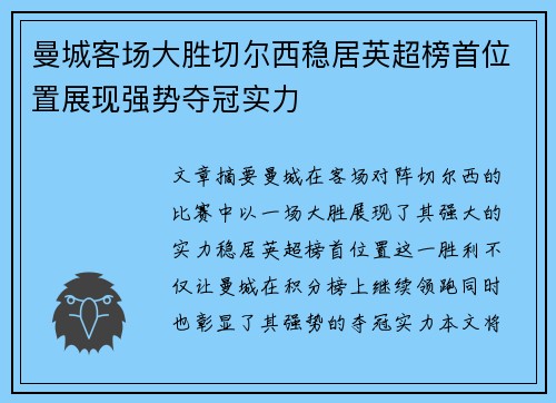 曼城客场大胜切尔西稳居英超榜首位置展现强势夺冠实力