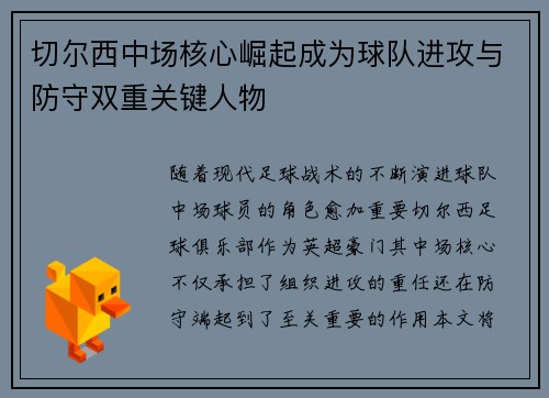 切尔西中场核心崛起成为球队进攻与防守双重关键人物