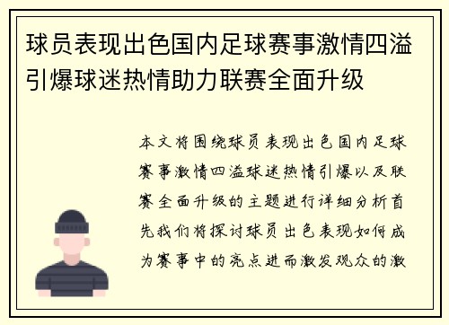 球员表现出色国内足球赛事激情四溢引爆球迷热情助力联赛全面升级