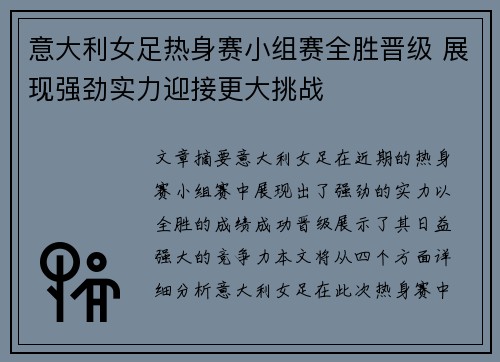 意大利女足热身赛小组赛全胜晋级 展现强劲实力迎接更大挑战