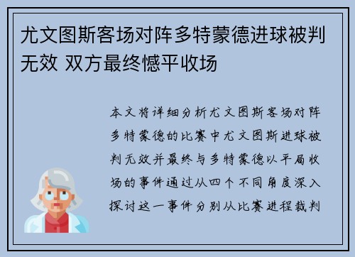 尤文图斯客场对阵多特蒙德进球被判无效 双方最终憾平收场