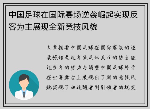 中国足球在国际赛场逆袭崛起实现反客为主展现全新竞技风貌