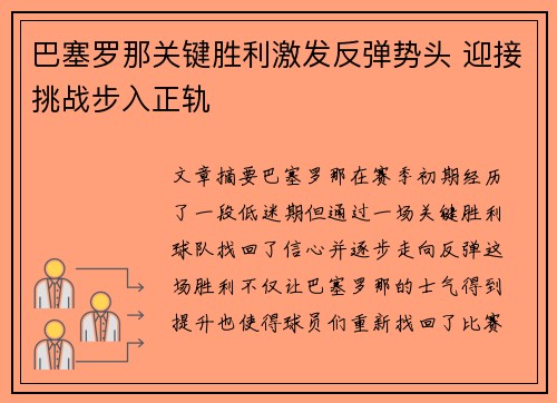巴塞罗那关键胜利激发反弹势头 迎接挑战步入正轨