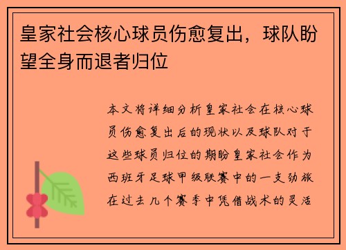 皇家社会核心球员伤愈复出，球队盼望全身而退者归位
