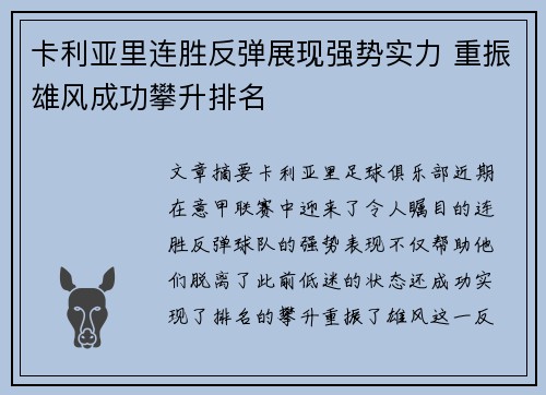 卡利亚里连胜反弹展现强势实力 重振雄风成功攀升排名