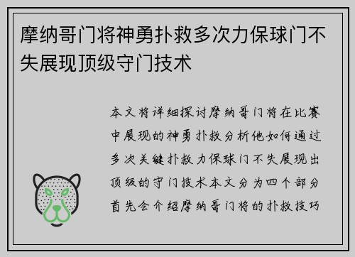 摩纳哥门将神勇扑救多次力保球门不失展现顶级守门技术