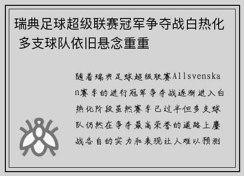 瑞典足球超级联赛冠军争夺战白热化 多支球队依旧悬念重重