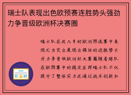 瑞士队表现出色欧预赛连胜势头强劲力争晋级欧洲杯决赛圈