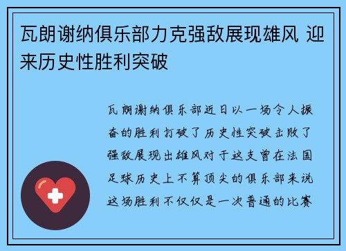 瓦朗谢纳俱乐部力克强敌展现雄风 迎来历史性胜利突破
