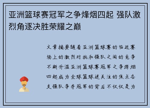 亚洲篮球赛冠军之争烽烟四起 强队激烈角逐决胜荣耀之巅