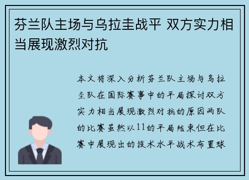 芬兰队主场与乌拉圭战平 双方实力相当展现激烈对抗