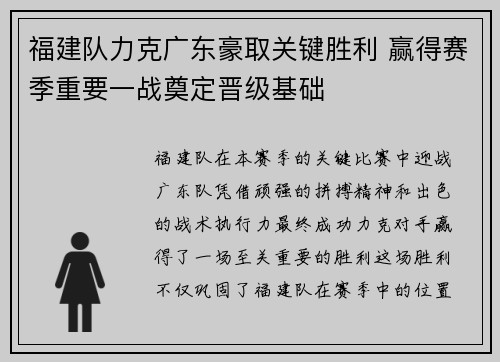 福建队力克广东豪取关键胜利 赢得赛季重要一战奠定晋级基础