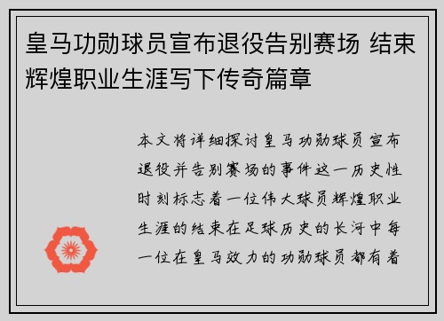 皇马功勋球员宣布退役告别赛场 结束辉煌职业生涯写下传奇篇章