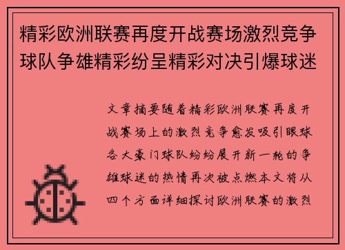 精彩欧洲联赛再度开战赛场激烈竞争球队争雄精彩纷呈精彩对决引爆球迷热情