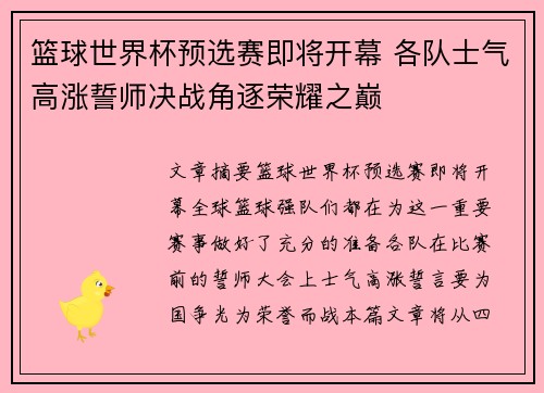篮球世界杯预选赛即将开幕 各队士气高涨誓师决战角逐荣耀之巅