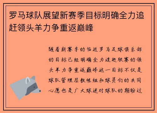 罗马球队展望新赛季目标明确全力追赶领头羊力争重返巅峰