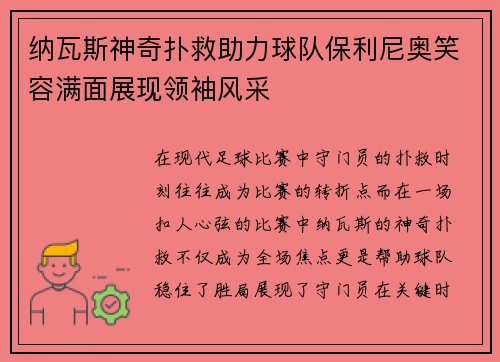 纳瓦斯神奇扑救助力球队保利尼奥笑容满面展现领袖风采
