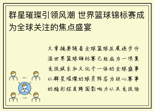 群星璀璨引领风潮 世界篮球锦标赛成为全球关注的焦点盛宴